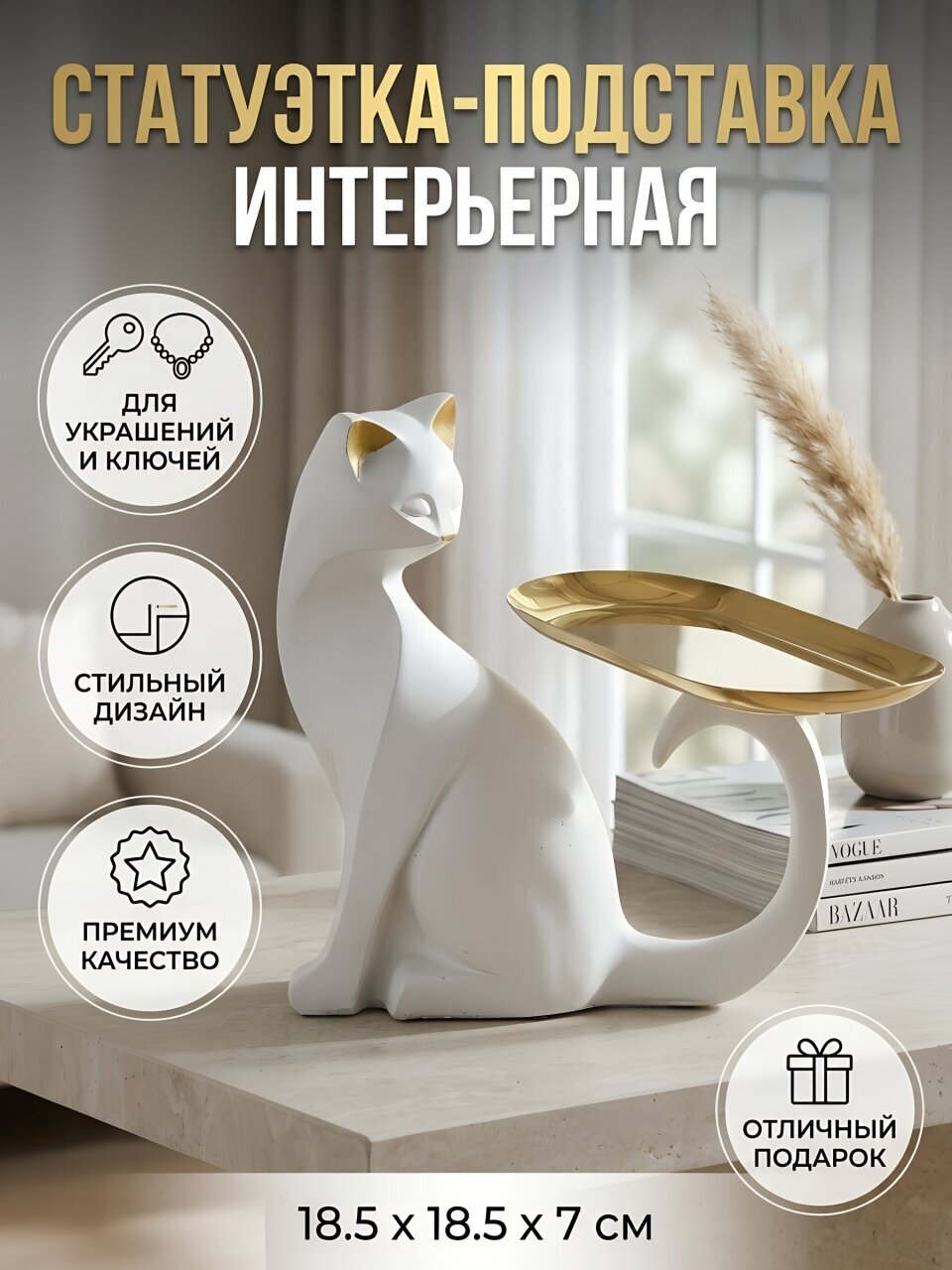 Подставка декоративная Кошка, 18.5х7х18.5 см, для мелочей, 146-1800