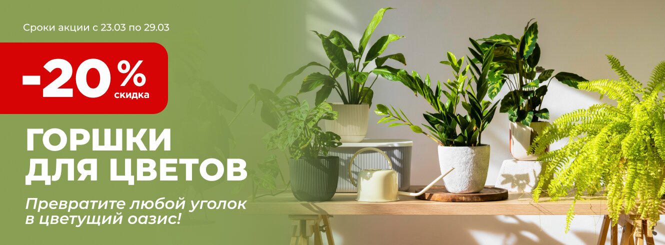 Горшки для цветов со скидкой -20%