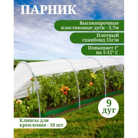 Парник 1.3х8х1 м, спанбонд, 55 г/м2, дуга 3.7 м, пластик, дуги в сборе,с клипсами для крепления, Клевер, Плюс