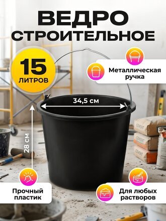 Ведро пластик, 15 л, строительное, Альтернатива, М3022
