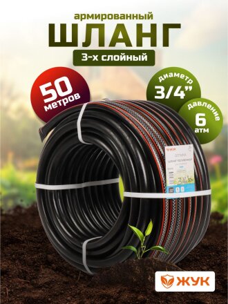 Шланг поливочный, 3/4 '', 19 мм, 6 атм, армированный, 50 м, 3 слоя, Жук, Оптима, ТЭП, 1716-00