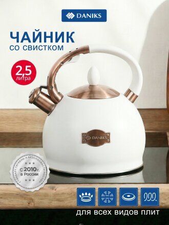 Чайник нержавеющая сталь, 2.5 л, со свистком, матовый, сталь 304, Daniks, индукция, бежевый, PR-2302