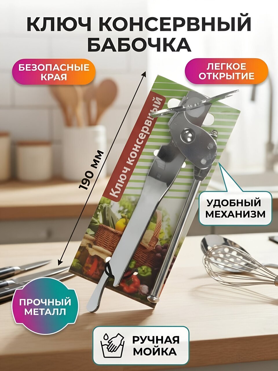 Ключ консервный металлический, навеска, Бабочка, YW-G381/D-033