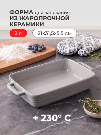 Форма для запекания керамика, 21х31.5х5.5 см, 2 л, прямоугольная, Agness, Grey, 780-143