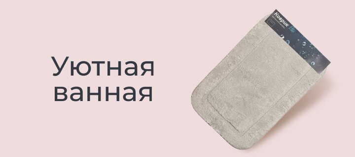 Уютная ванная со скидкой -15%