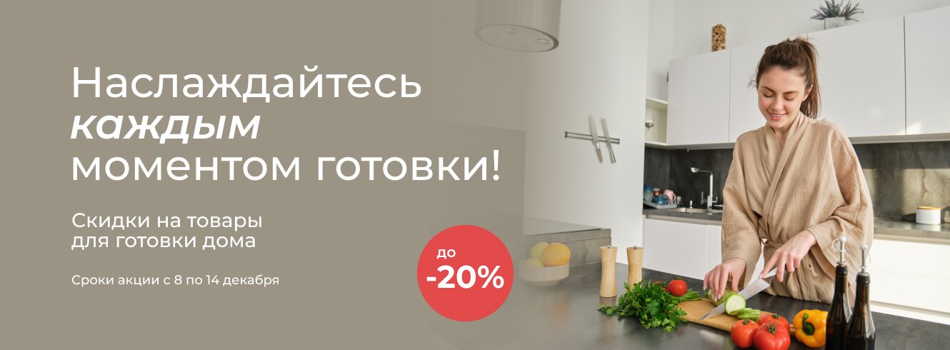 Готовим дома со скидкой до -20%