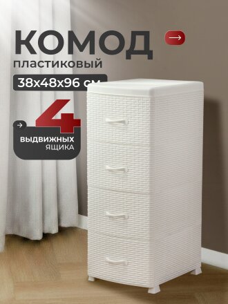Комод 4 ящика, Ротанг, 38х48х96 см, белый, плетеный, 35706, Violet
