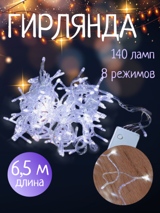 Гирлянда 140 ламп, 6.5 м, 1 режим, холодный белый свет, прозрачная, в помещении, сетевая, LED, SY20L-05
