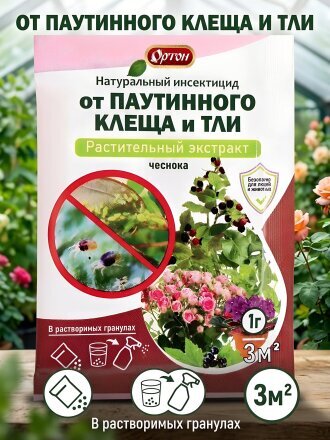 Инсектицид от клещей паутинных, от вредителей на растениях, гранулы, Ортон