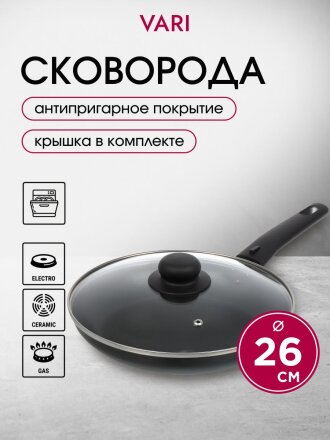 Сковорода алюминий, 26 см, антипригарное покрытие, Vari, Лучшая цена, с крышкой, KSKR14226