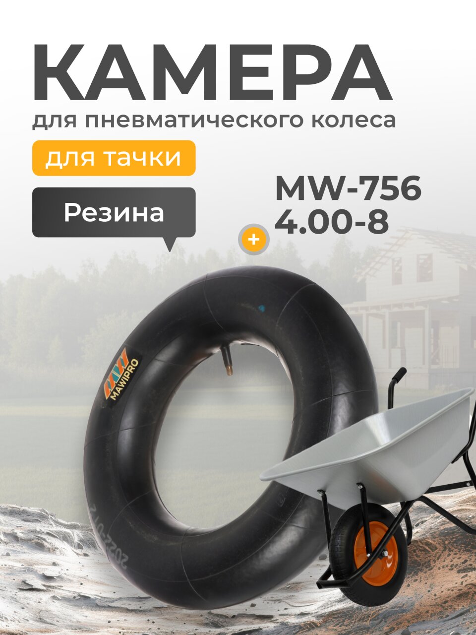 Камера для колеса к тачке 4.00-8, Mawipro, MW-756