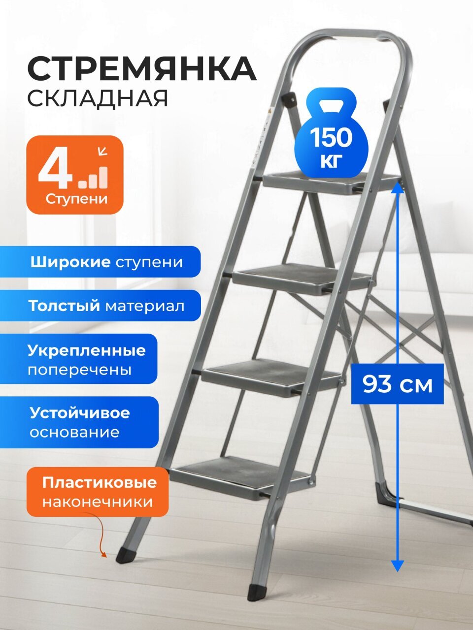 Стремянка 1 секция, 4 ступени, металл, 150 кг, широкая ступень, 0.6 мм, WK6018J-4A