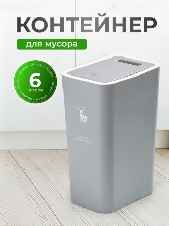 Контейнер для мусора пластик, 6 л, прямоугольный, серый, Y4-8660