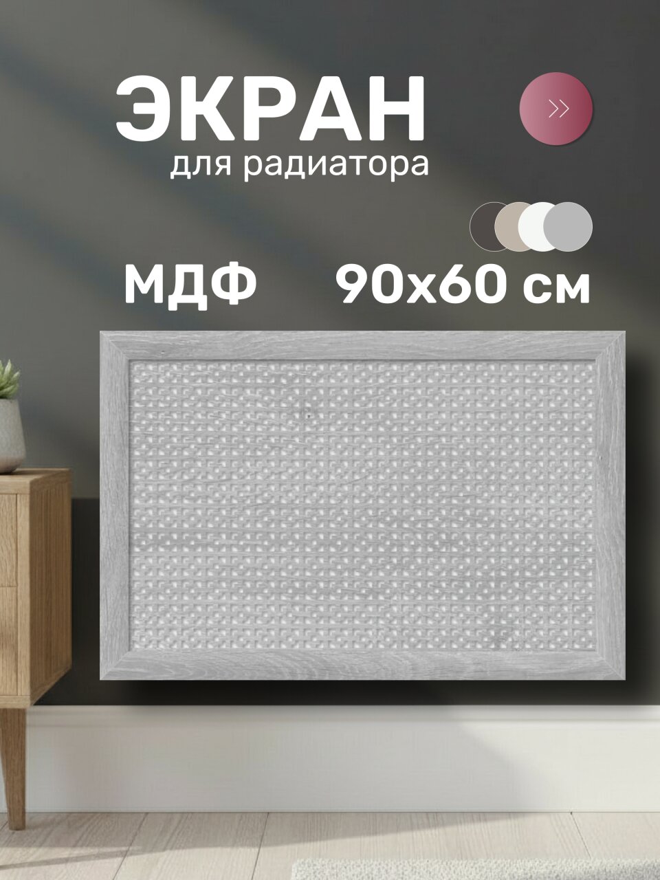 Экран для радиатора, МДФ, 900х600 мм, дуб серый, Дамаско, Стильный Дом