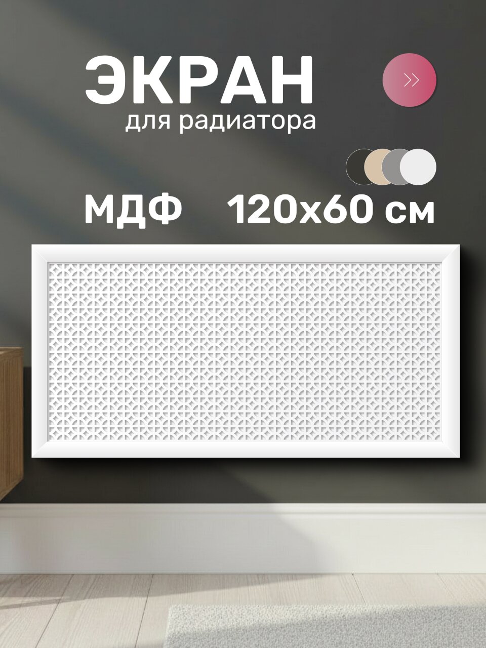 Экран для радиатора, МДФ, 1200х600 мм, белый, Сусанна, Стильный Дом