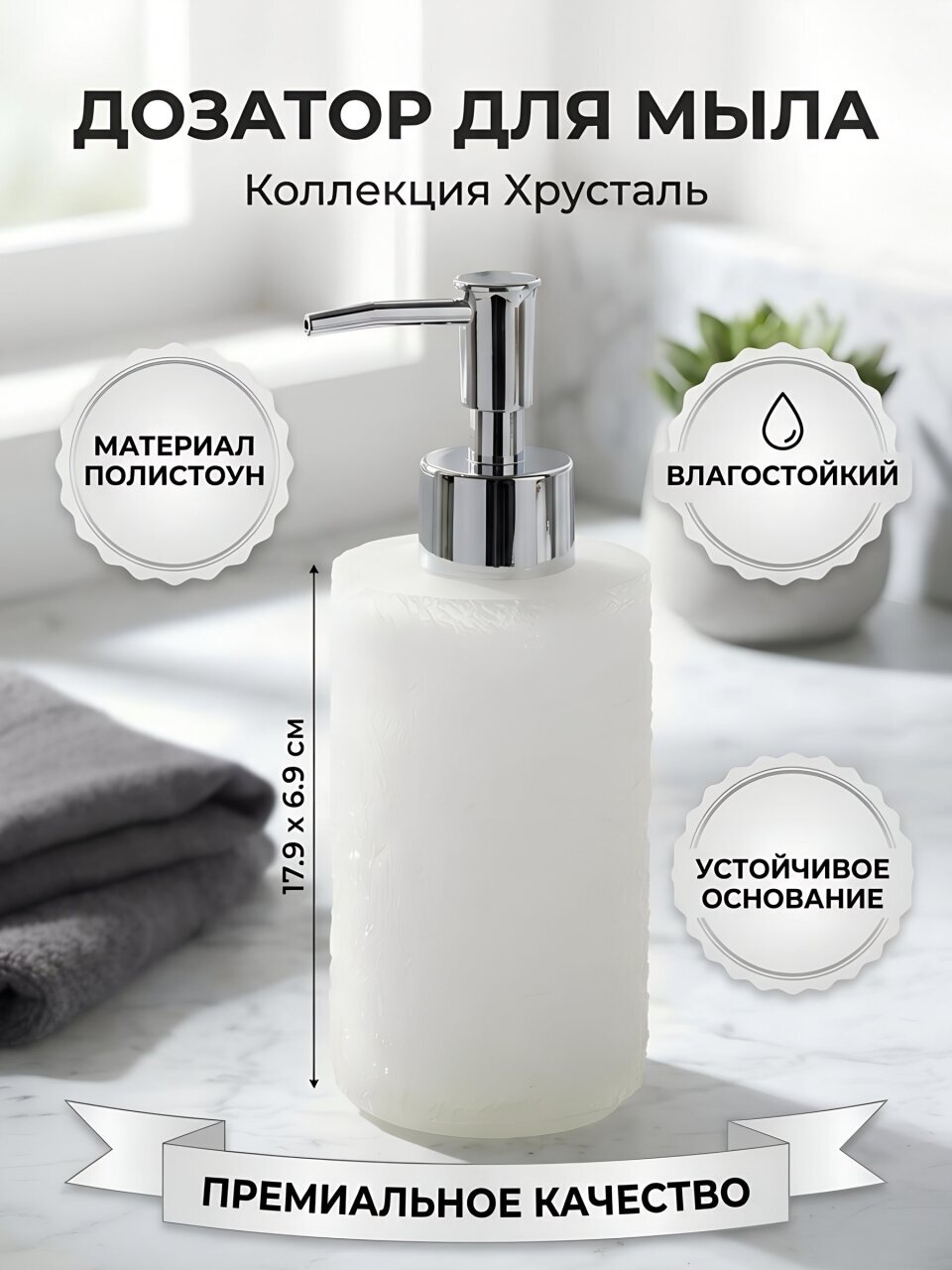 Дозатор для жидкого мыла, Хрусталь, полистоун, 6.9х17.9 см, белый, Y4-11752