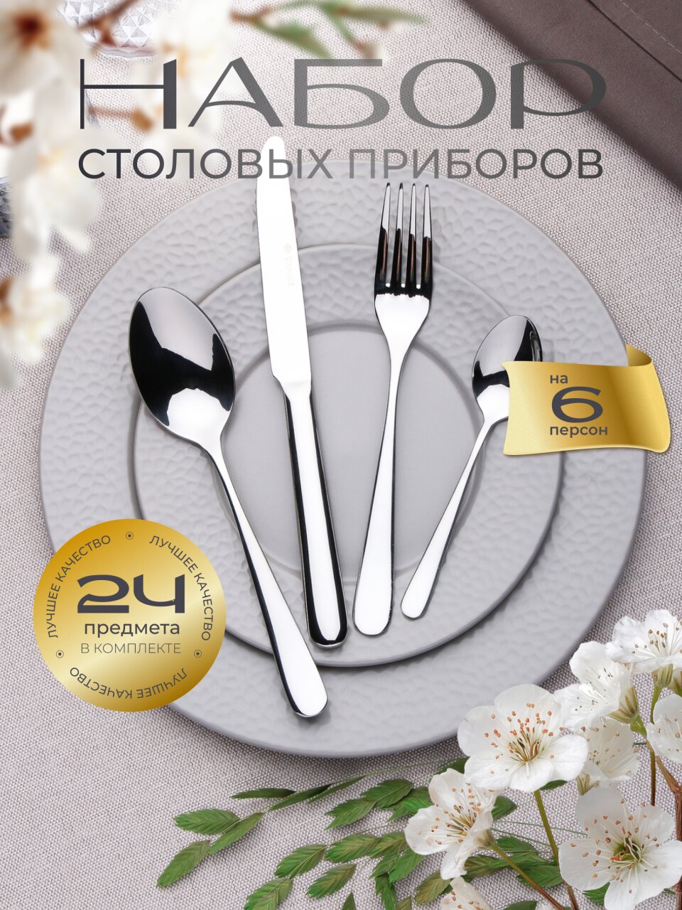 Набор столовых приборов нержавеющая сталь, 24 предмета, Daniks, Мерлин