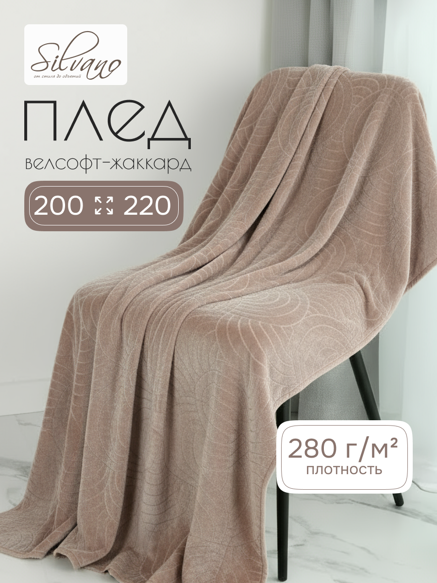 Плед евро, 200х220 см, велсофт жаккард, 100% полиэстер, Silvano, Grazia, бежевый, 200/004-GRAZ/LA