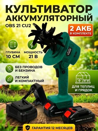 Культиватор аккумуляторный Favourite, OBS 21 CU2, 10 см, 21 В, 2 Ач, комплект АКБ*2 шт, ЗУ, 150221200