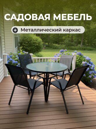 Мебель садовая Лилиана, стол, 105х105х72 см, 4 кресла, 100 кг, 55х70х94 см, C010073