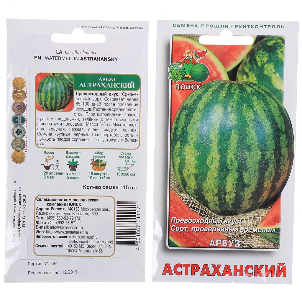 Семена Арбуз, Астраханский, 15 шт, цветная упаковка, Поиск семена арбуз сибирские огни поиск