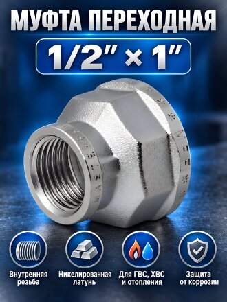1/2"х1"