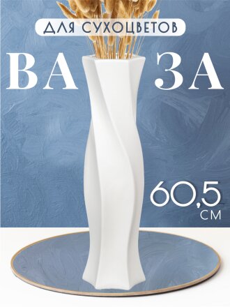 Ваза для сухоцветов керамика, напольная, 60.5 см, Витая, Y4-3211, белая