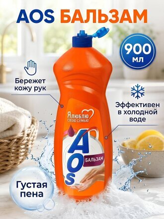 Средство для мытья посуды AOS, Бальзам, 900 мл