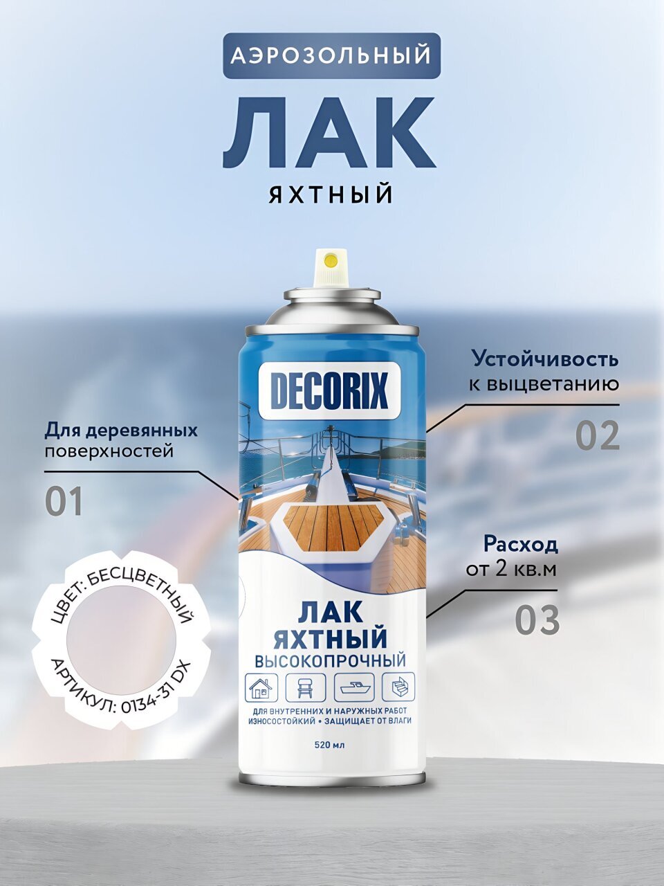 Лак аэрозольный, Decorix, яхтный, матовый, бесцветный, для внутренних и наружных работ, 0.52 л