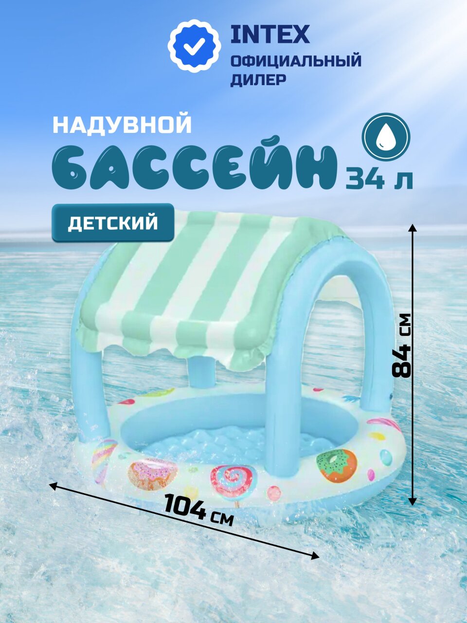 Бассейн надувной Bestway, 104х84 см, Sweet Shoppe, 52638, 34 л, с навесом