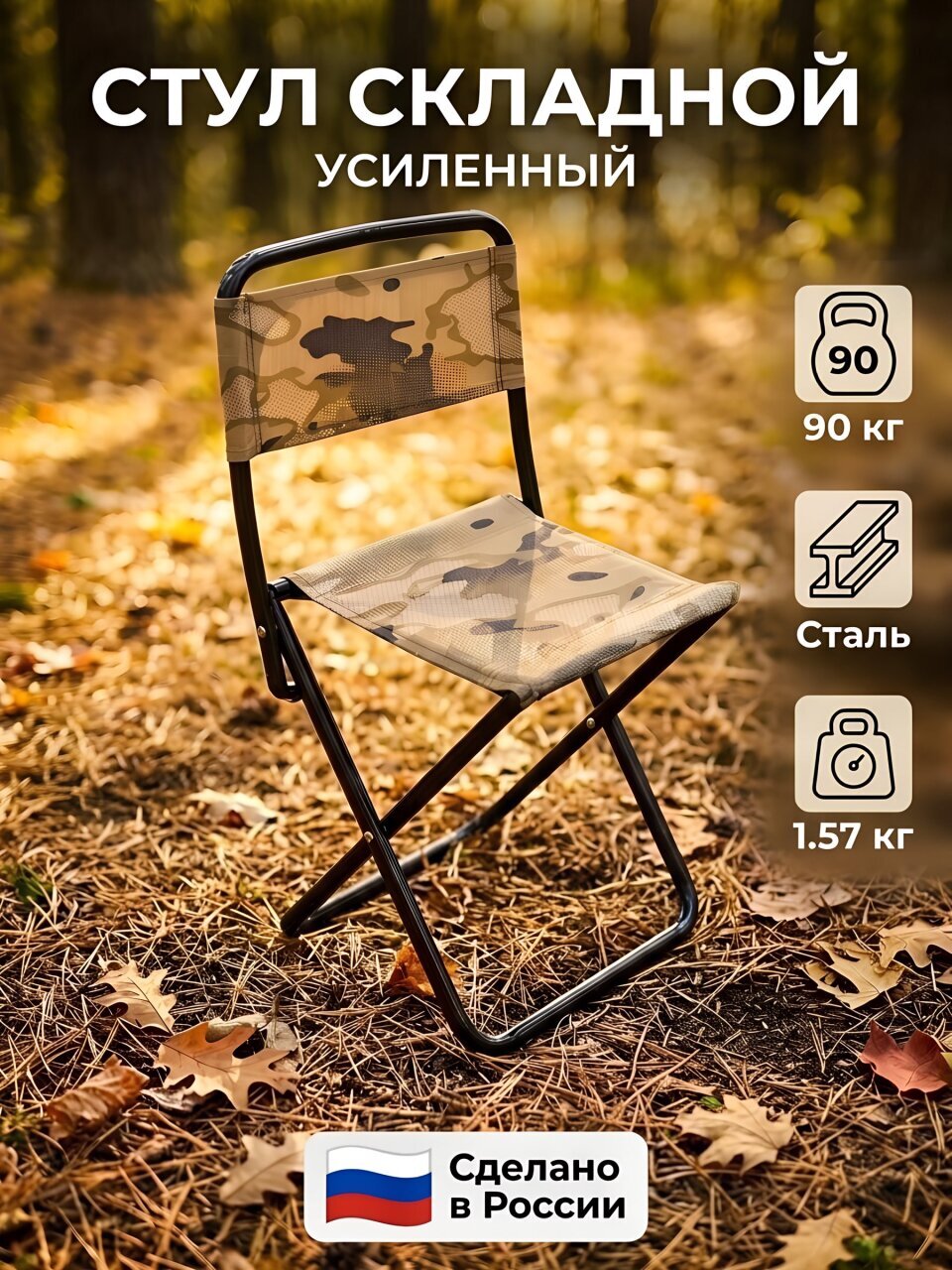 Стул складной 4х - опорный, усиленный, со спинкой, металл, 90 кг, 40 см, камуфляж коричневый, Nika, ПС2/К
