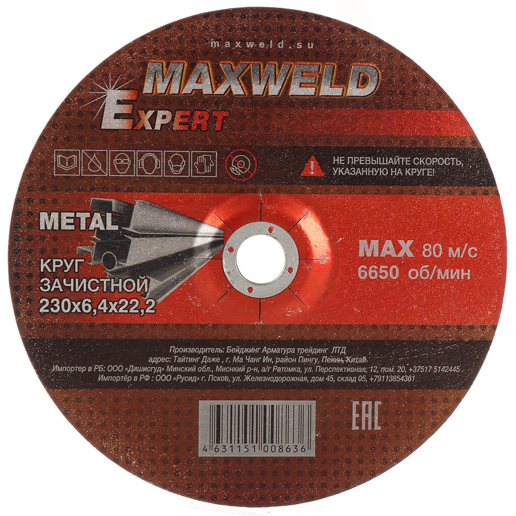 Круг зачистной по металлу, Maxweld, Expert, диаметр 230х6.4 мм, посадочный диаметр 22.2 мм круг чтения