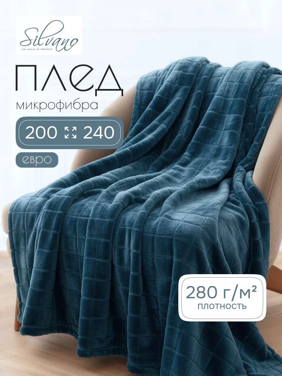Плед евро, 200х240 см, 280 г/м2, Silvano, Берлин, темно-синий