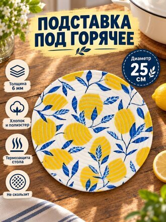 Подставка под горячее, коттон, 25 см, Лимоны, Y4-14314