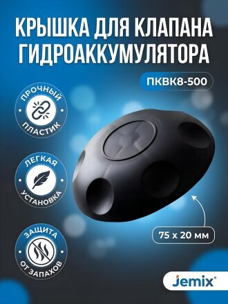 Крышка для клапана гидроаккумулятора, пластик, черная, Jemix, ПКВК8-500