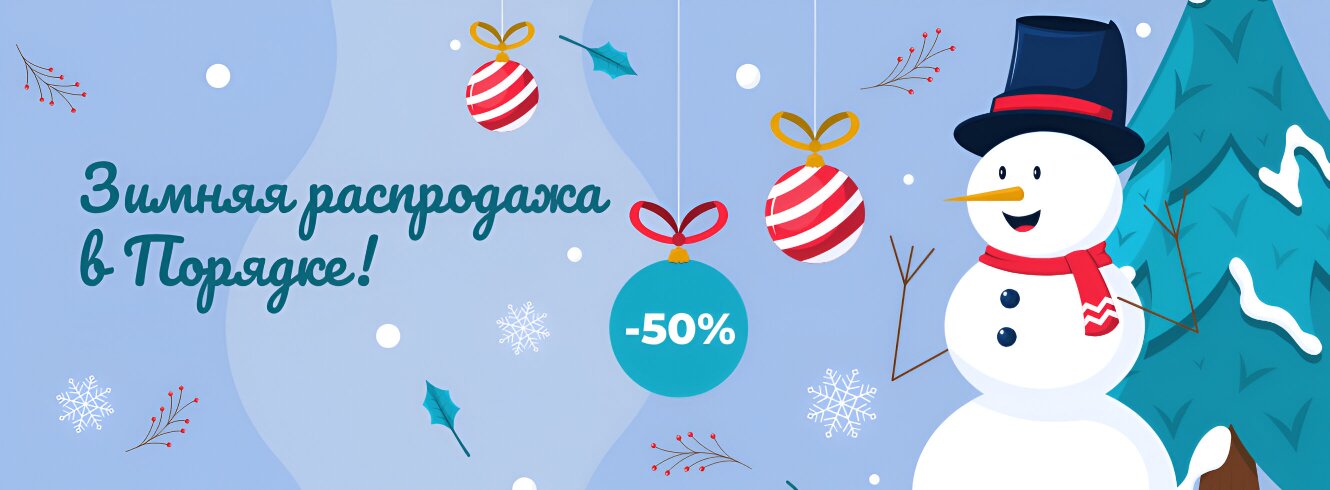 Распродажа!