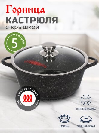 Кастрюля алюминий, антипригарное покрытие, 5 л, крышка стекло, Горница, Гранит Induction, Ик2732аг, индукция
