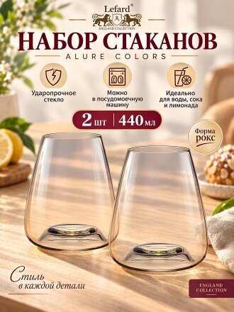 Стакан 440 мл, стекло, 2 шт, Lefard, Alure Colors, 685-161