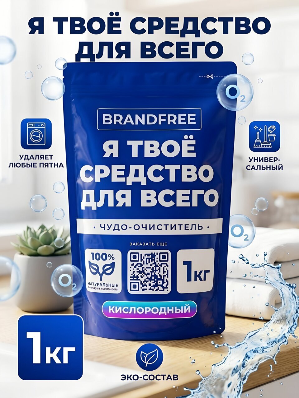 Пятновыводитель Brandfree, Я твое средство для всего, 1 кг, порошок, кислородный