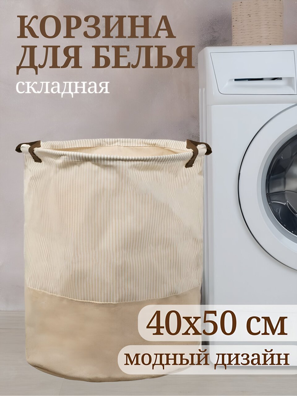 Корзина для белья, 40х50 см, круглая, полиэстер, бежевая, Y6-6570