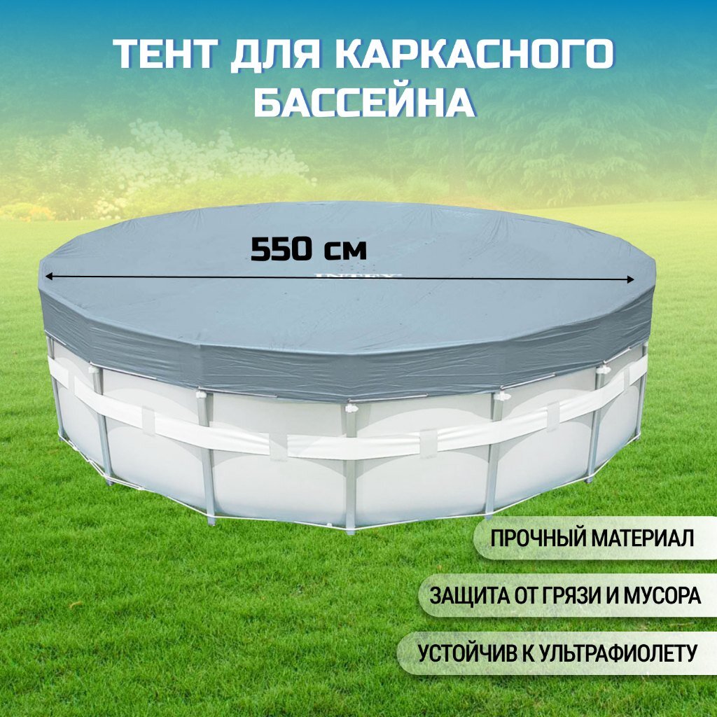 Тент 550 см, круглый, для каркасного бассейна, Intex, Delux Pool Cover,  28041 в Москве: цены, фото, отзывы - купить в интернет-магазине Порядок.ру