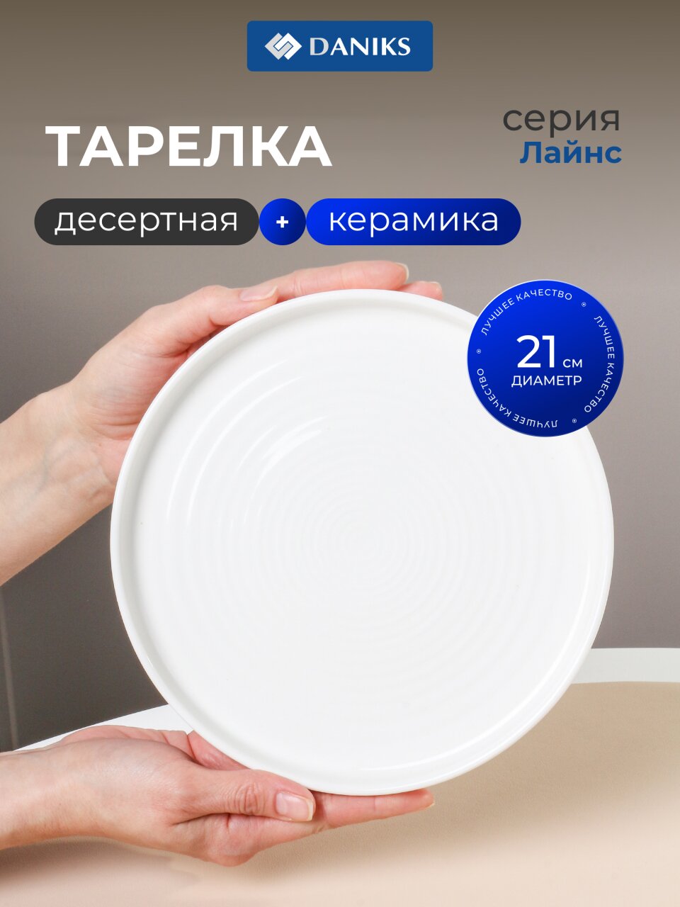 Тарелка десертная, керамика, 21 см, круглая, Лайнс, Daniks, Y4-7991