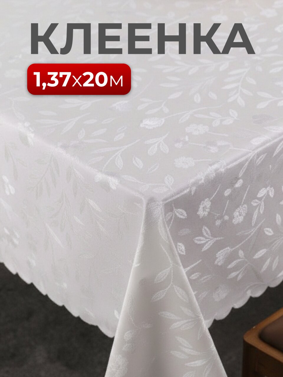 Клеенка Silvano, Жемчуг, 1.37х20 м, ПВХ на тканевой основе, ZG-7161A