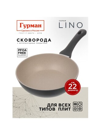 Сковорода литой алюминий, 22 см, антипригарное покрытие, Гурман, Lino, индукция, ГМ2201ЛИ