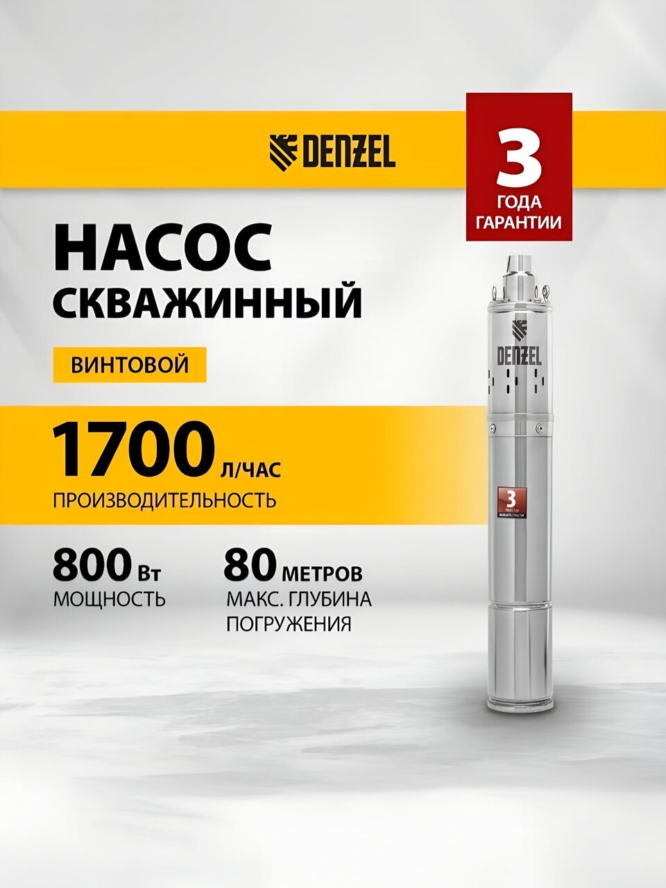 Насос скважинный, Denzel, G1 '', верхний забор, 20 м, 800 Вт, глубина погружения 80 м, максимальный напор 100 м, 1.7 м³/ч, термозащита, винтовой, диаметр 3.5&amp;quot;, DWS-3.5