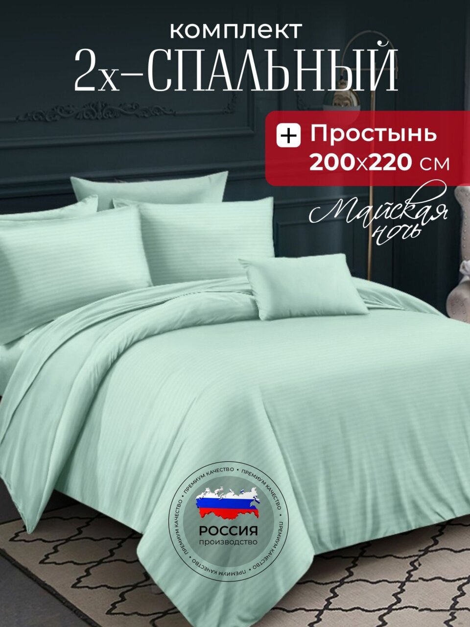 Постельное белье 2-спальное, простыня 200х220 см, 2 наволочки 50х70 см, пододеяльник 175х215 см, Майская ночь, страйп-полисатин, мятное, 22/003-PSS/MAY