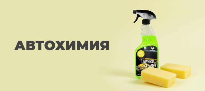 Автохимия со скидкой -20%