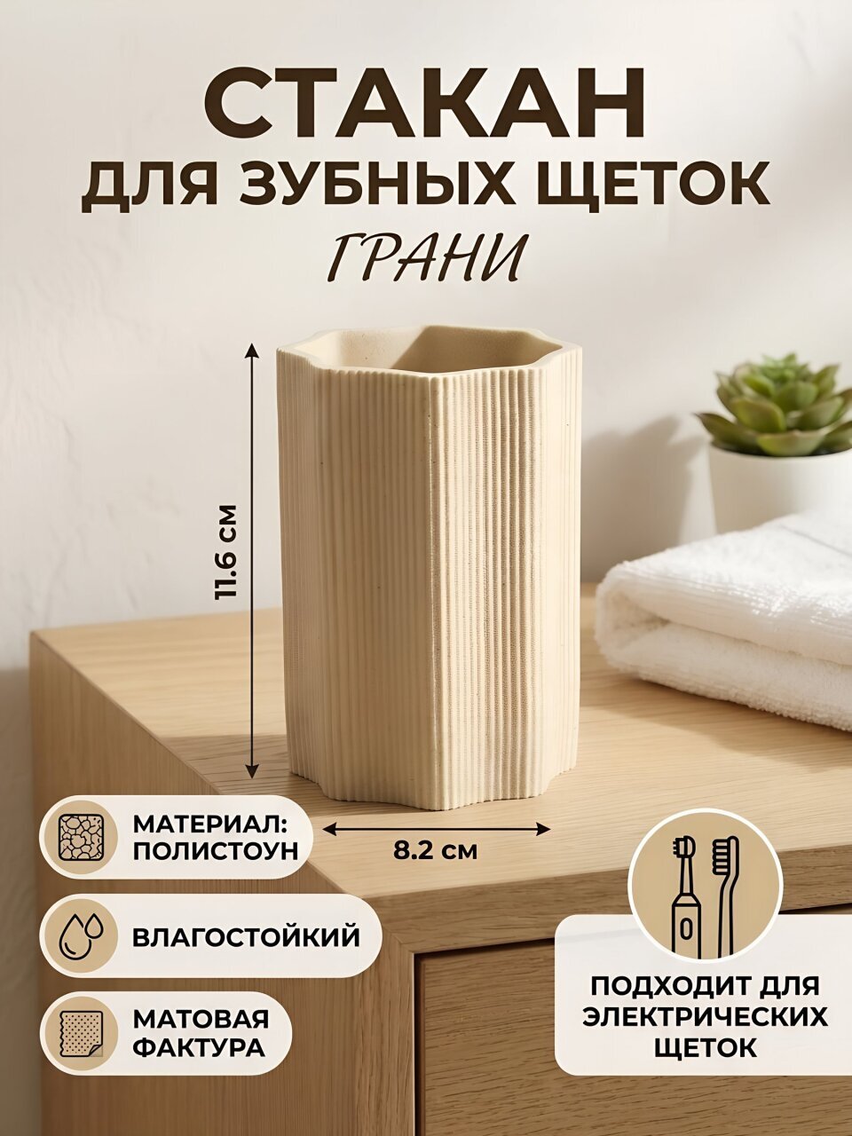Стакан для зубных щеток, 8.2х11.6 см, полистоун, бежевый, Грани, Y4-11801