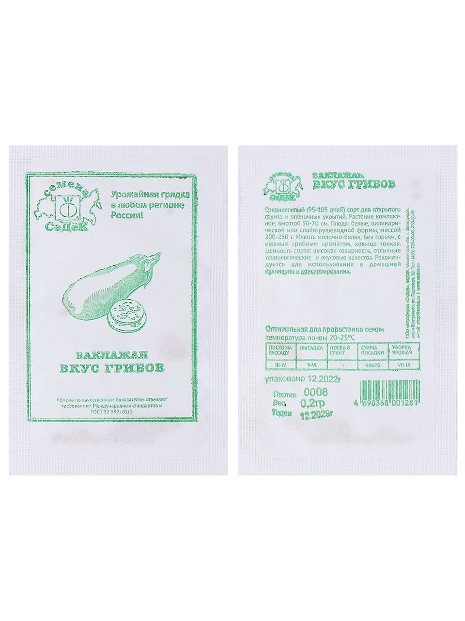 Семена Баклажан, Вкус грибов, 0.2 г, белая упаковка, Седек