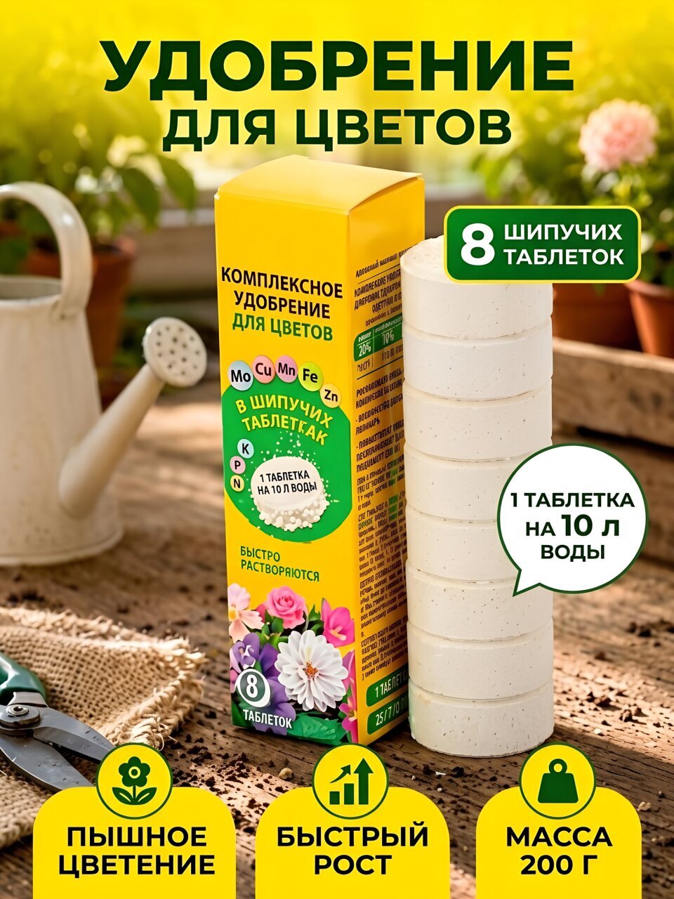 Удобрение для цветов, 8 шт, шипучая таблетка, 200 г, Агрикола